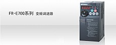 FR-E700博鱼电脑网页版