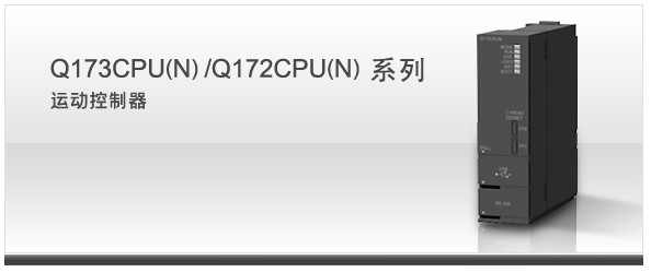 运动控制器 Q173CPU/Q172CPU博鱼电脑网页版