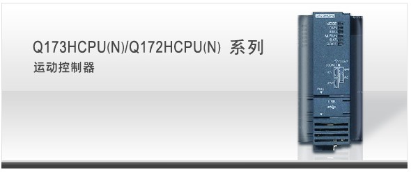 Q173HCPU/Q172HCPU博鱼电脑网页版